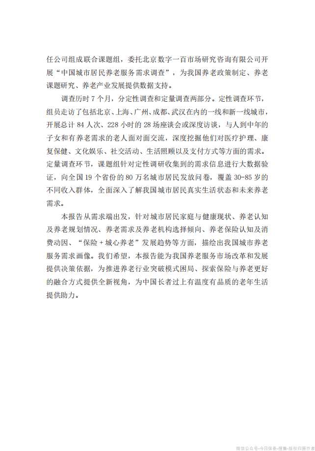 清华大学：中国城市养老服务需求报告2021.pdf 第4页