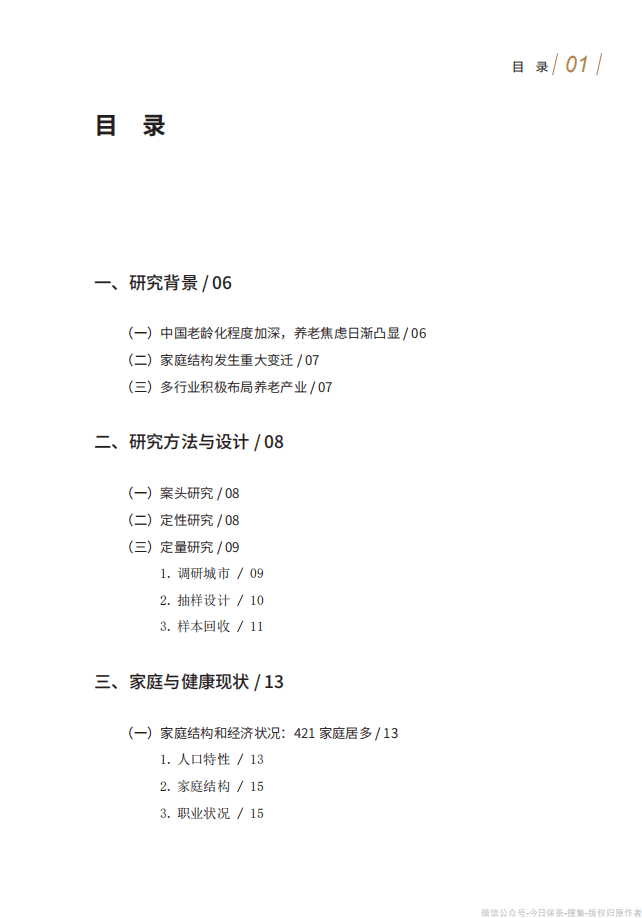 清华大学：中国城市养老服务需求报告2021.pdf 第5页