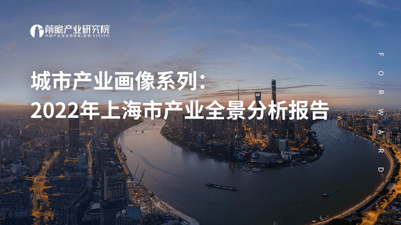 前瞻产业研究院：城市产业画像系列：2022年上海市产业全景分析报告.pdf 第1页