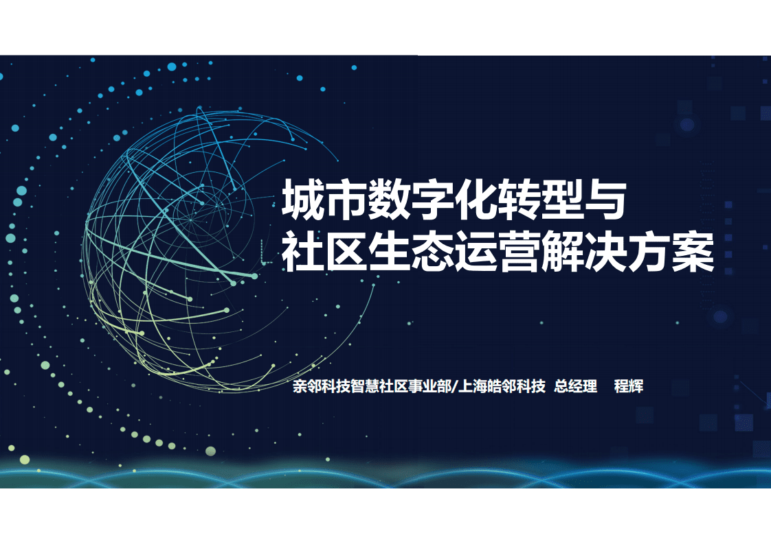 亲邻科技：城市数字化转型与社区生态运营解决方案.pdf 第1页
