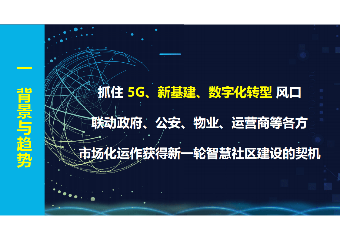 亲邻科技：城市数字化转型与社区生态运营解决方案.pdf 第3页