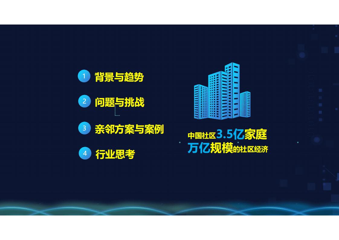 亲邻科技：城市数字化转型与社区生态运营解决方案.pdf 第2页