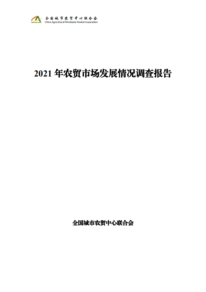 全国城市农贸中心联合会：2021年农贸市场发展情况调查报告.pdf 第1页