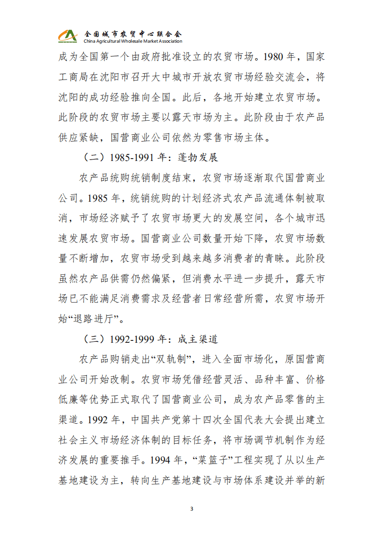 全国城市农贸中心联合会：2021年农贸市场发展情况调查报告.pdf 第6页