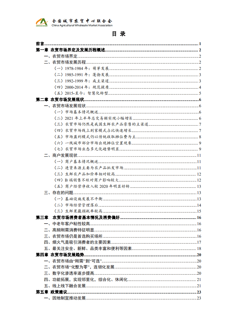 全国城市农贸中心联合会：2021年农贸市场发展情况调查报告.pdf 第2页
