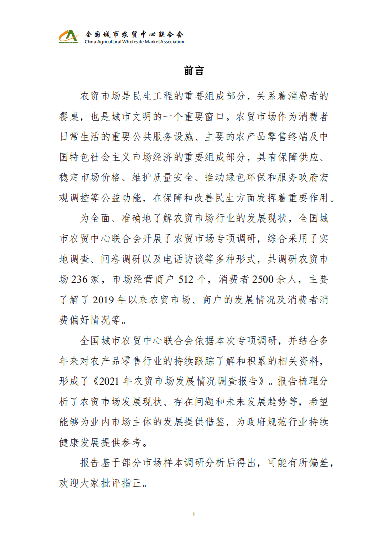 全国城市农贸中心联合会：2021年农贸市场发展情况调查报告.pdf 第4页