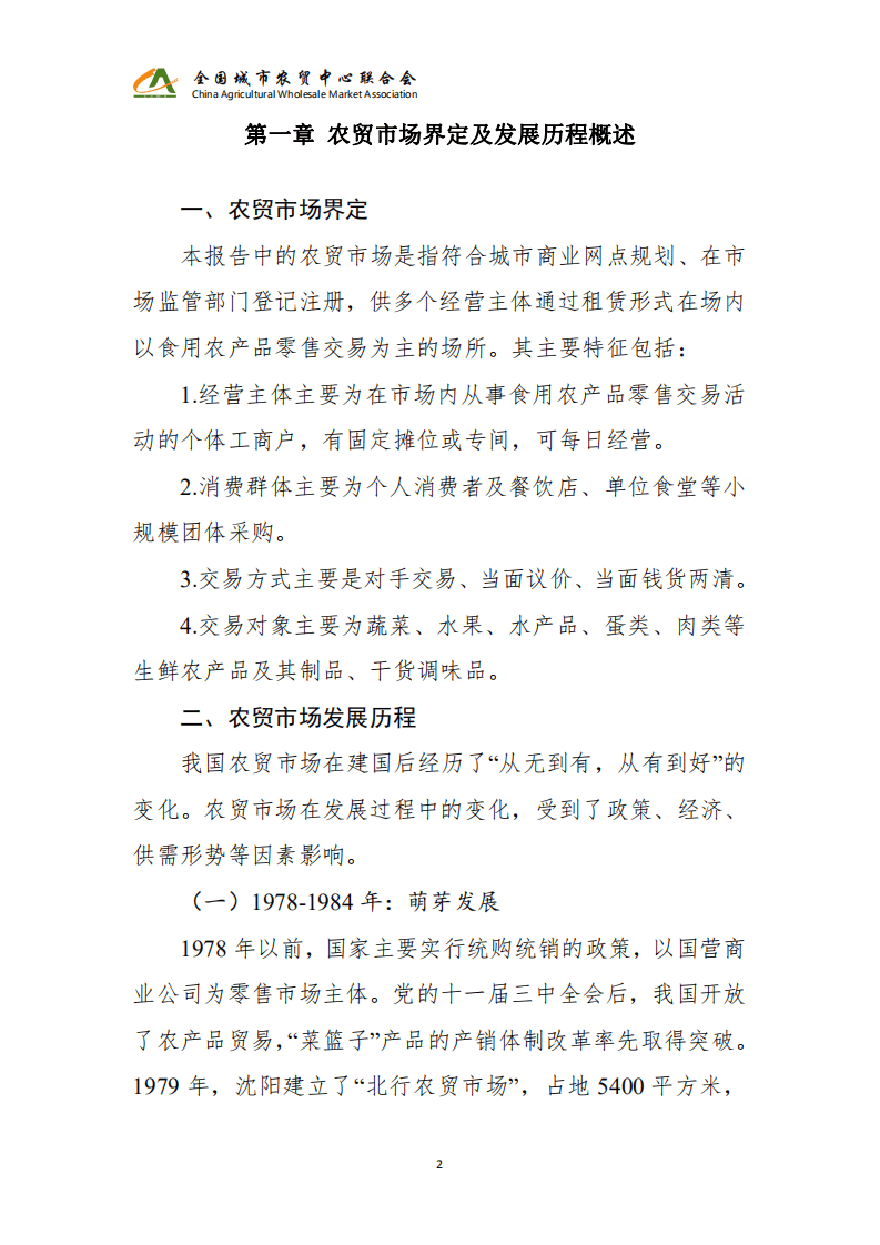 全国城市农贸中心联合会：2021年农贸市场发展情况调查报告.pdf 第5页