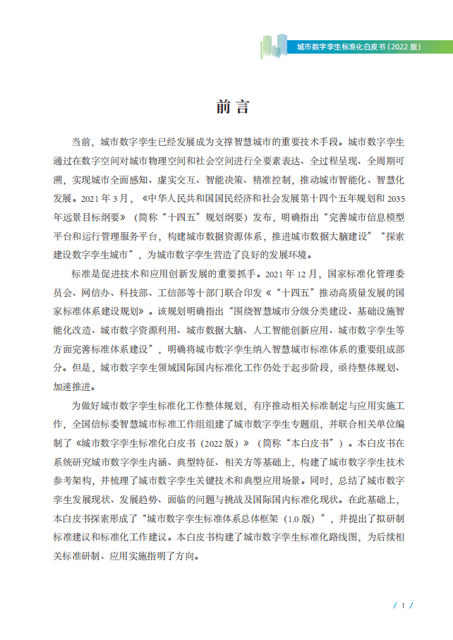 全国信标委智慧城市标准工作组：2022城市数字孪生标准化白皮书.pdf 第4页