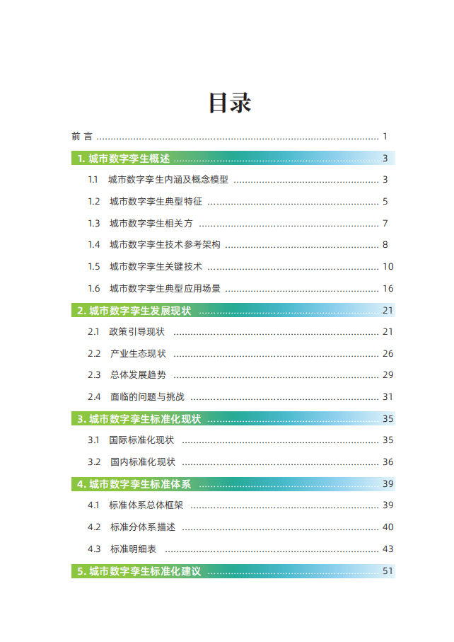 全国信标委智慧城市标准工作组：2022城市数字孪生标准化白皮书.pdf 第2页