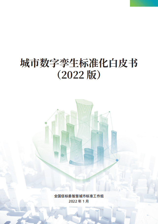 全国信标委智慧城市标准工作组：2022城市数字孪生标准化白皮书.pdf 第1页