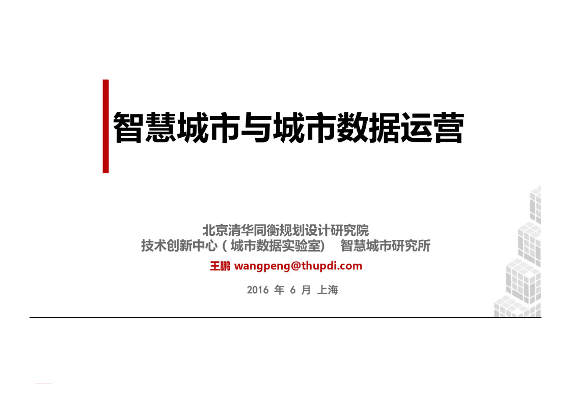 清华同衡：2016智慧城市与城市数据运营.pdf 第1页