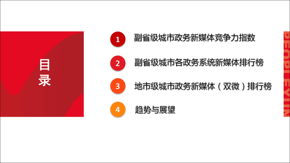 人民网：2017年城市政务新媒体指数报告.pdf 第3页