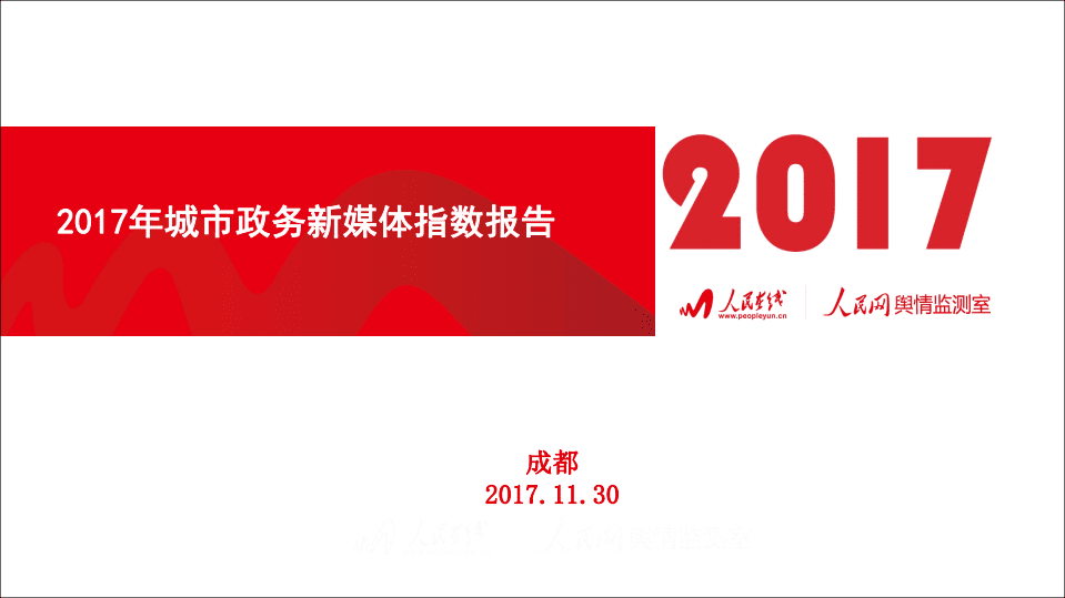 人民网：2017年城市政务新媒体指数报告.pdf 第1页
