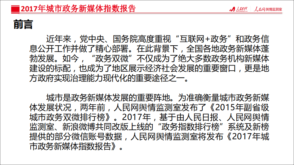 人民网：2017年城市政务新媒体指数报告.pdf 第2页