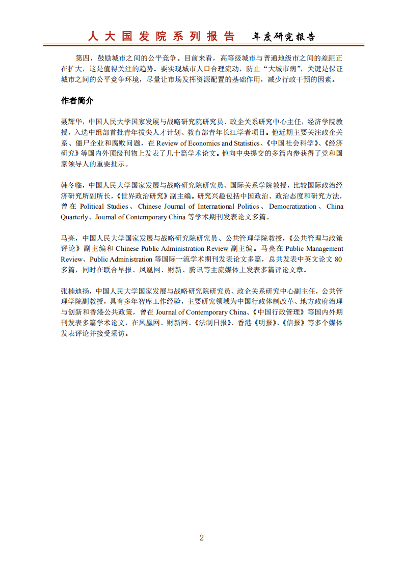 人大国发院：中国城市政商关系排行榜2020.pdf 第3页