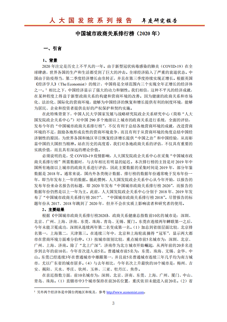 人大国发院：中国城市政商关系排行榜2020.pdf 第4页