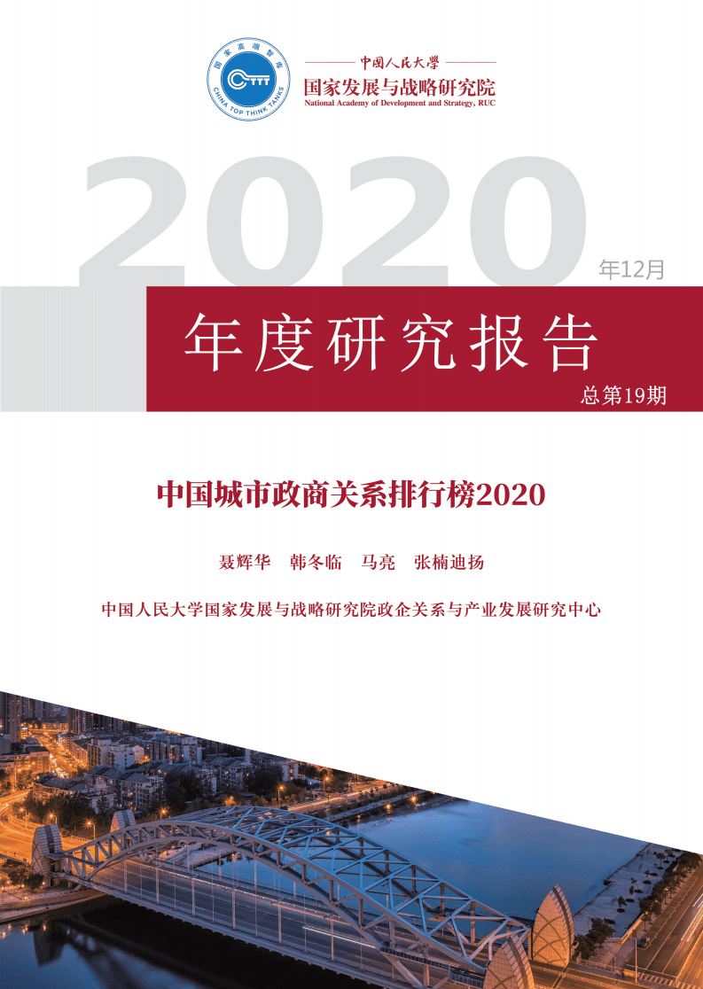 人大国发院：中国城市政商关系排行榜2020.pdf 第1页
