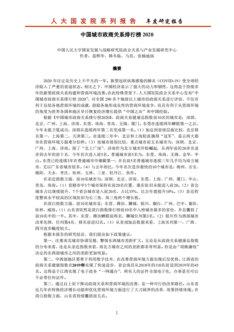 人大国发院：中国城市政商关系排行榜2020.pdf 第2页