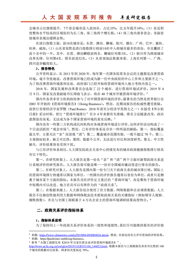 人大国发院：中国城市政商关系排行榜2020.pdf 第5页