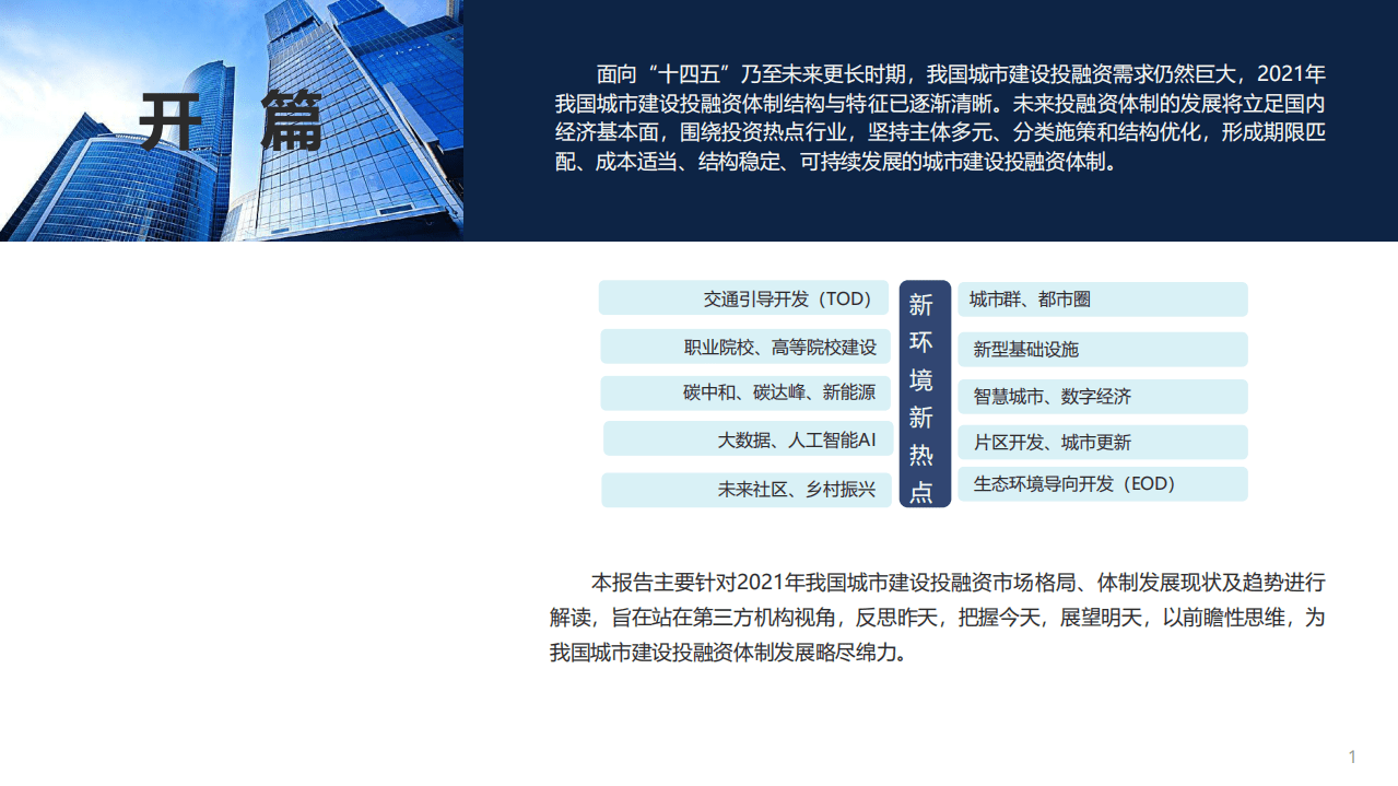 荣邦瑞明：中国城市建设投融资市场洞察2022-市场总体格局和行业发展研究报告.pdf 第2页