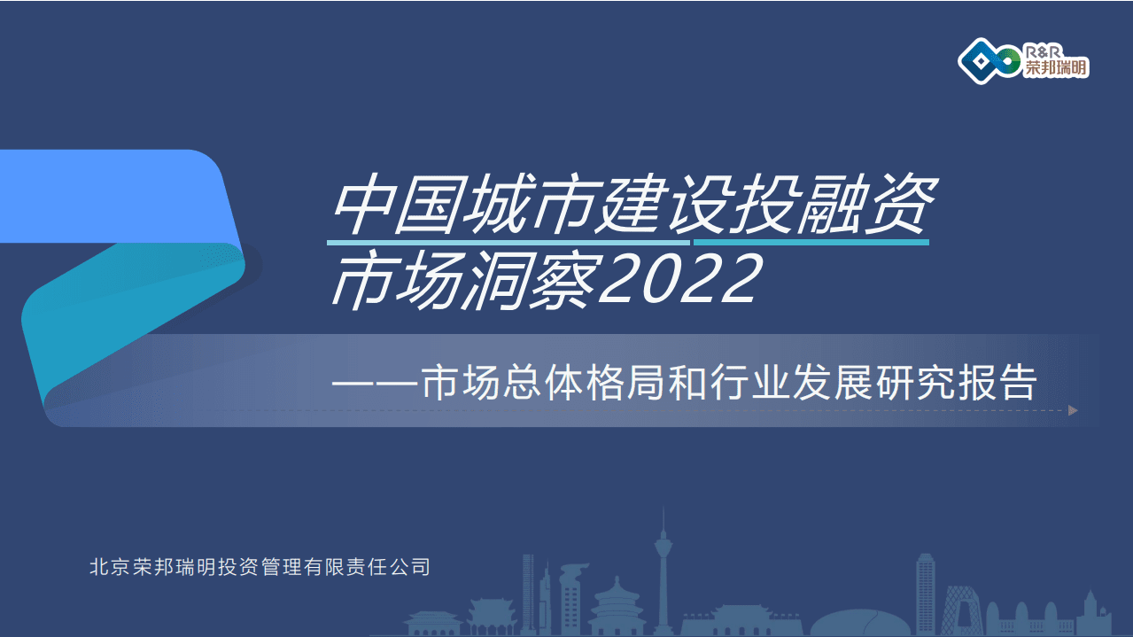 荣邦瑞明：中国城市建设投融资市场洞察2022-市场总体格局和行业发展研究报告.pdf 第1页