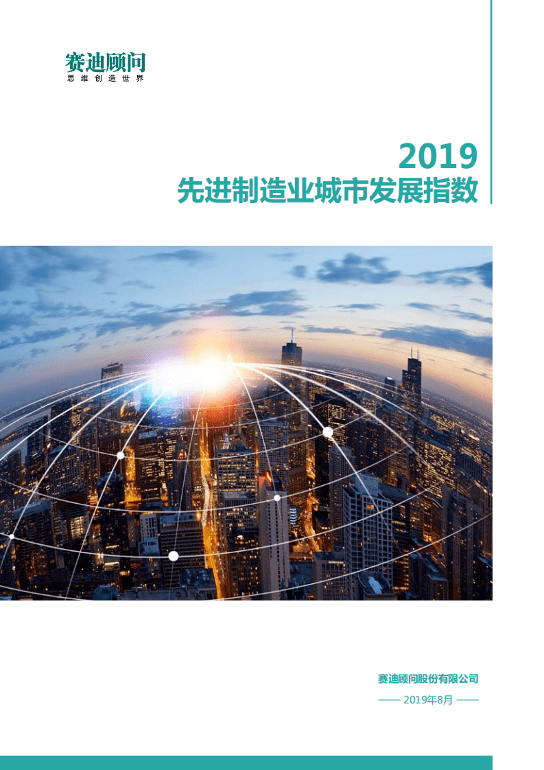赛迪：2019先进制造业城市发展指数.pdf 第1页
