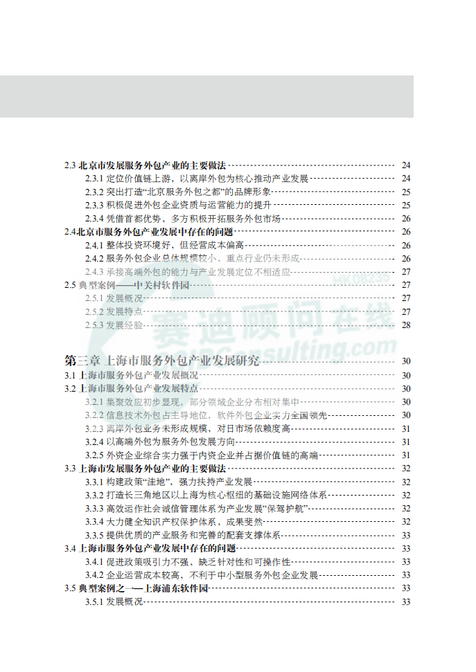 赛迪顾问：中国城市服务外包产业发展分析报告.pdf 第5页