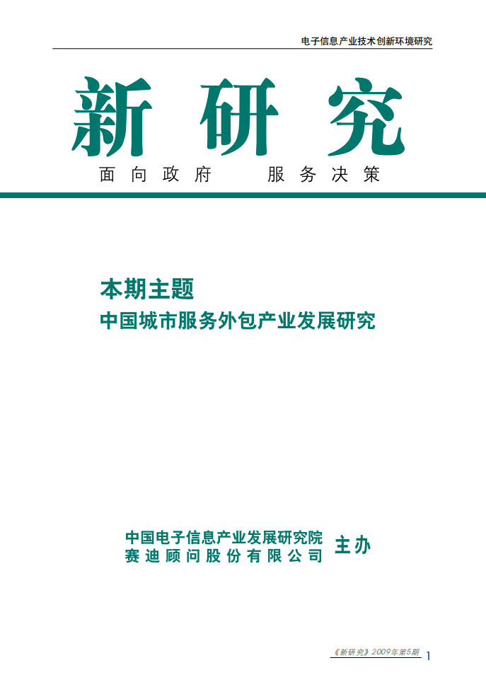 赛迪顾问：中国城市服务外包产业发展分析报告.pdf 第1页