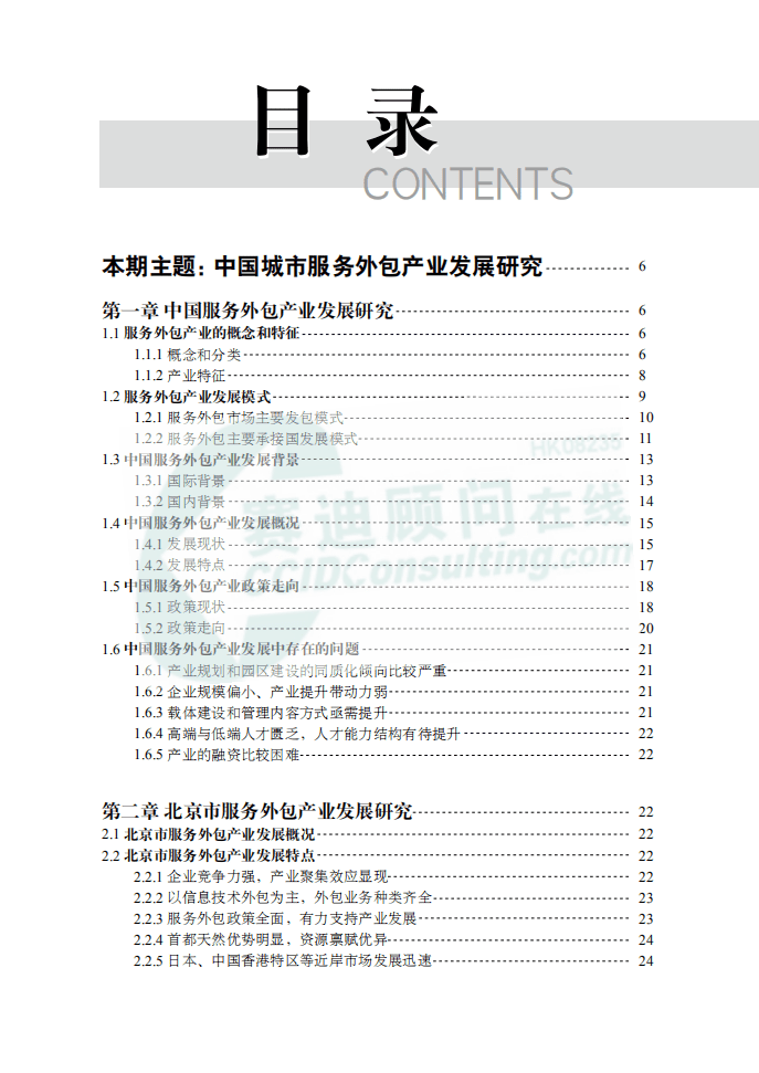 赛迪顾问：中国城市服务外包产业发展分析报告.pdf 第4页