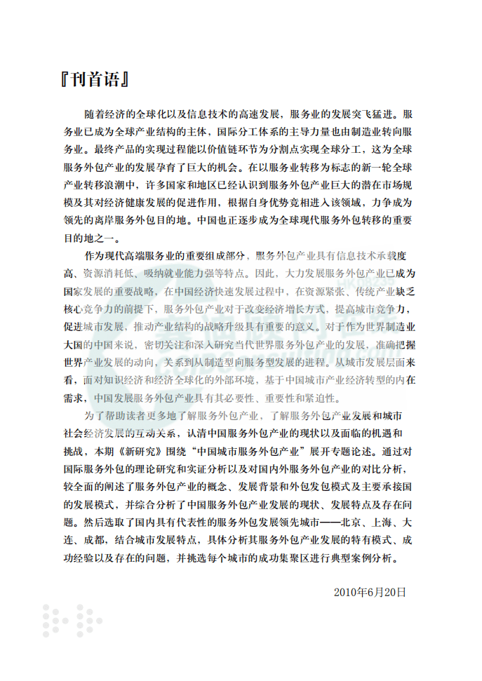 赛迪顾问：中国城市服务外包产业发展分析报告.pdf 第3页