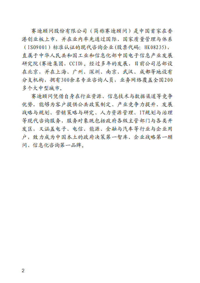 赛迪顾问：中国城市服务外包产业发展分析报告.pdf 第2页