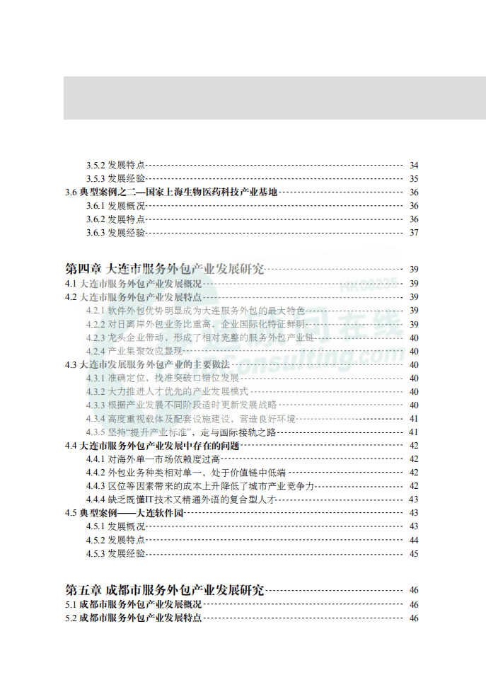 赛迪顾问：中国城市服务外包产业发展分析报告.pdf 第6页