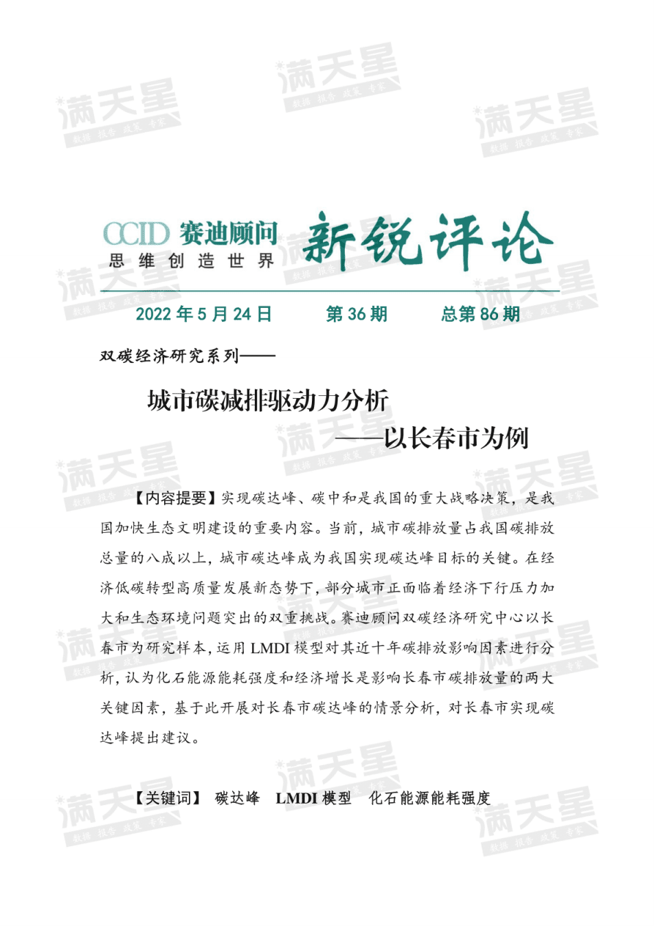 赛迪顾问： 城市碳减排驱动力分析&mdash;&mdash;以长春市为例（2022）.pdf 第1页