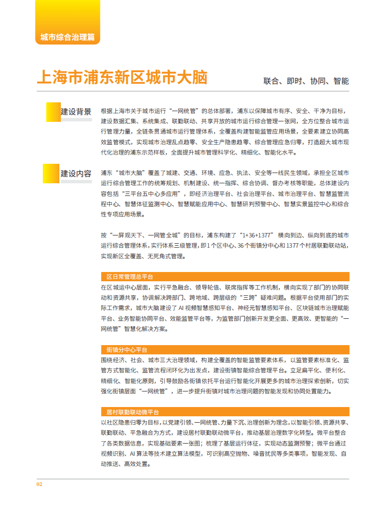 全国信标委智慧城市标准工作组：城市大脑案例集（2022）.pdf 第4页