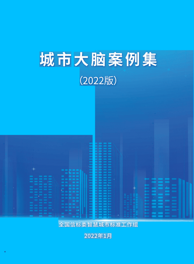 全国信标委智慧城市标准工作组：城市大脑案例集（2022）.pdf 第1页