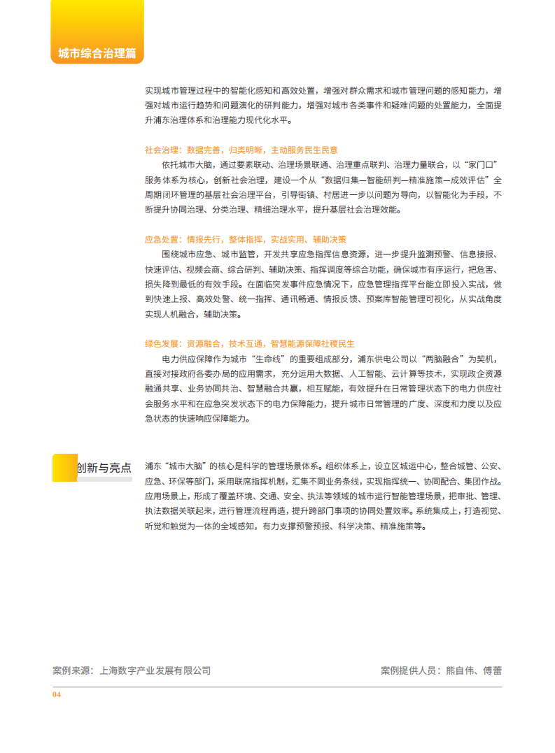全国信标委智慧城市标准工作组：城市大脑案例集（2022）.pdf 第6页