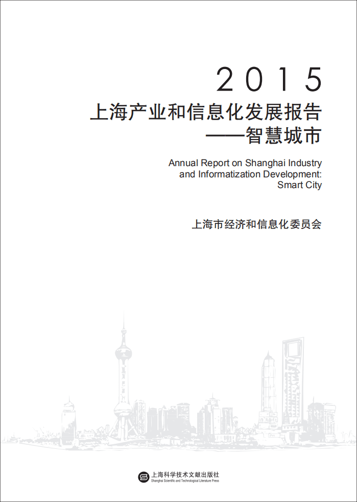 上海市经济和信息化委员会：2015上海产业和信息化发展报告&mdash;&mdash;智慧城市.pdf 第2页