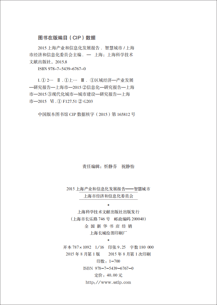 上海市经济和信息化委员会：2015上海产业和信息化发展报告&mdash;&mdash;智慧城市.pdf 第3页
