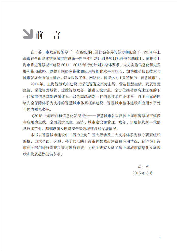 上海市经济和信息化委员会：2015上海产业和信息化发展报告&mdash;&mdash;智慧城市.pdf 第6页