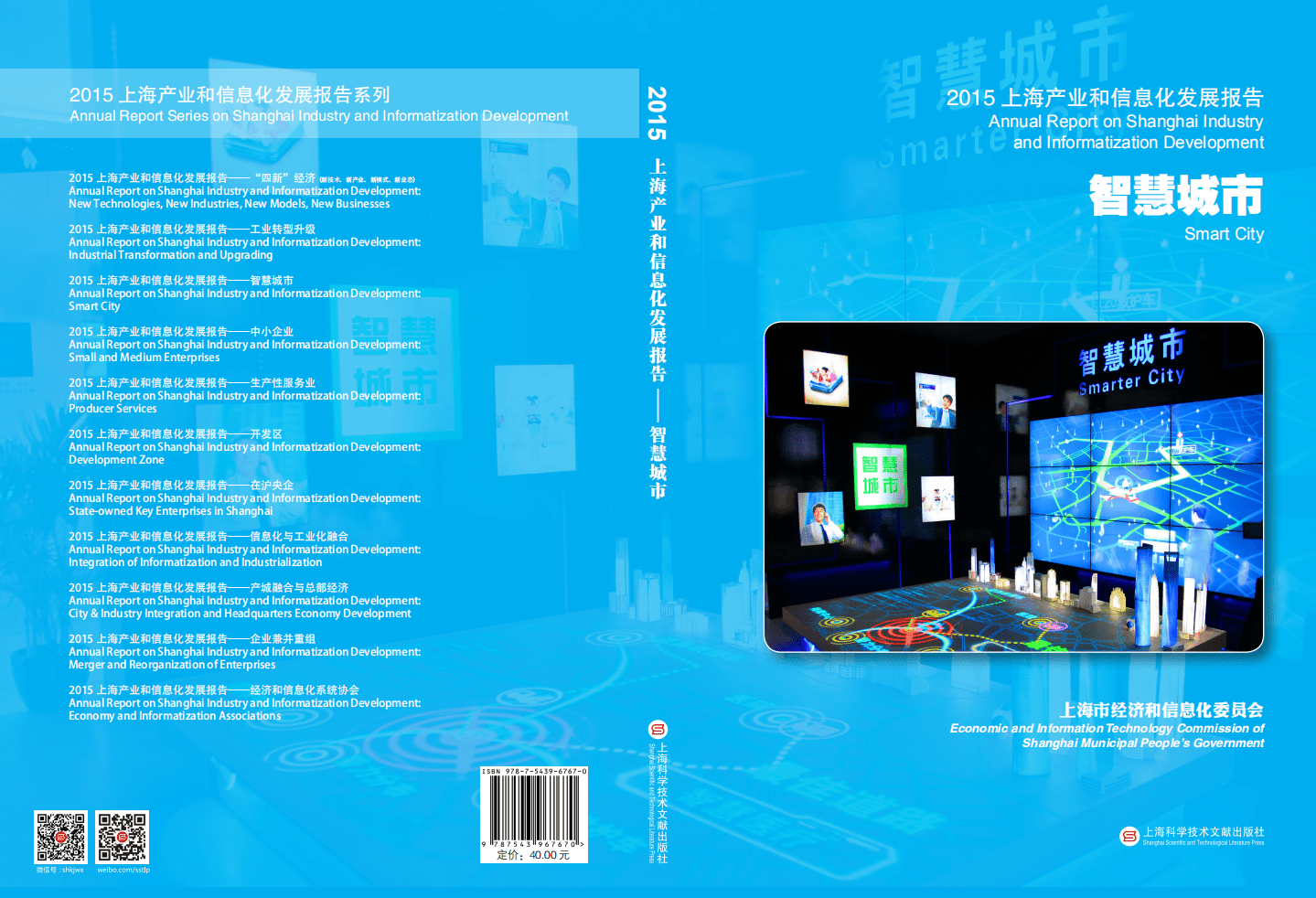 上海市经济和信息化委员会：2015上海产业和信息化发展报告&mdash;&mdash;智慧城市.pdf 第1页