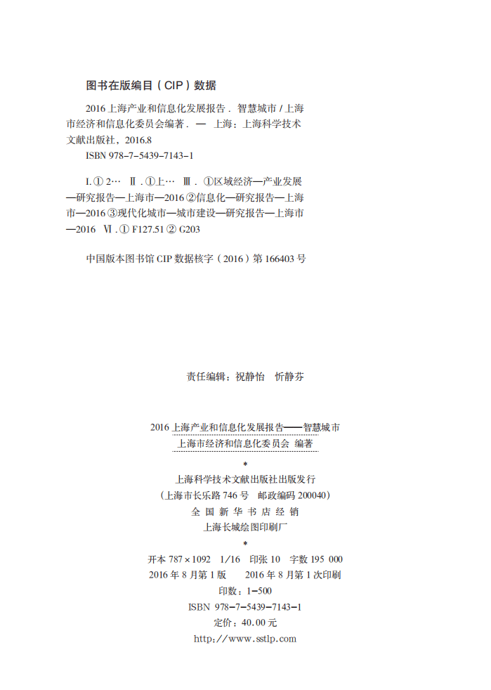 上海市经济和信息化委员会：2016上海产业和信息化发展报告&mdash;&mdash;智慧城市.pdf 第3页