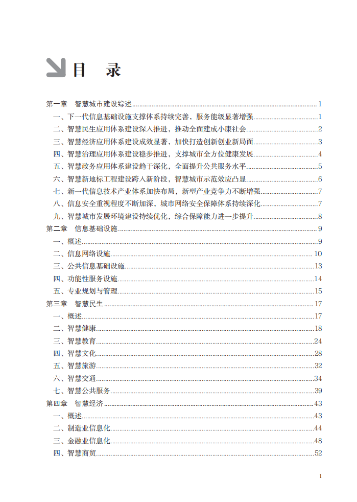 上海市经济和信息化委员会：2016上海产业和信息化发展报告&mdash;&mdash;智慧城市.pdf 第6页