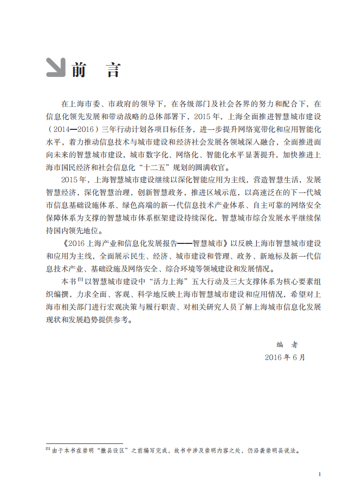 上海市经济和信息化委员会：2016上海产业和信息化发展报告&mdash;&mdash;智慧城市.pdf 第5页