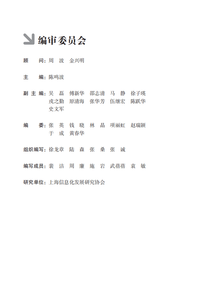 上海市经济和信息化委员会：2016上海产业和信息化发展报告&mdash;&mdash;智慧城市.pdf 第4页