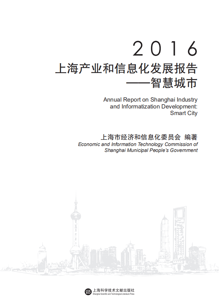 上海市经济和信息化委员会：2016上海产业和信息化发展报告&mdash;&mdash;智慧城市.pdf 第2页