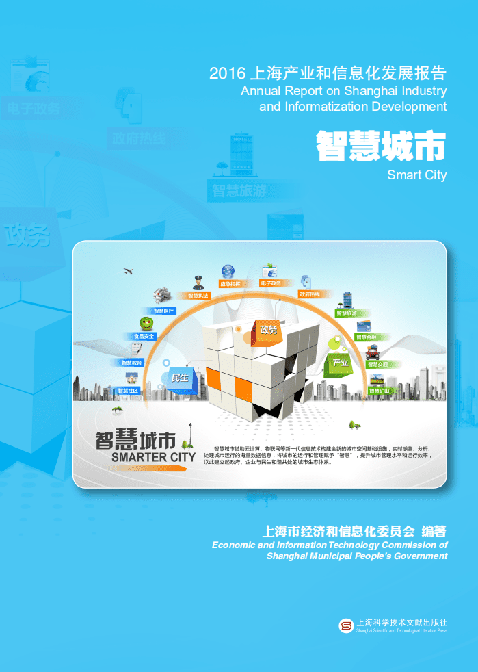 上海市经济和信息化委员会：2016上海产业和信息化发展报告&mdash;&mdash;智慧城市.pdf 第1页