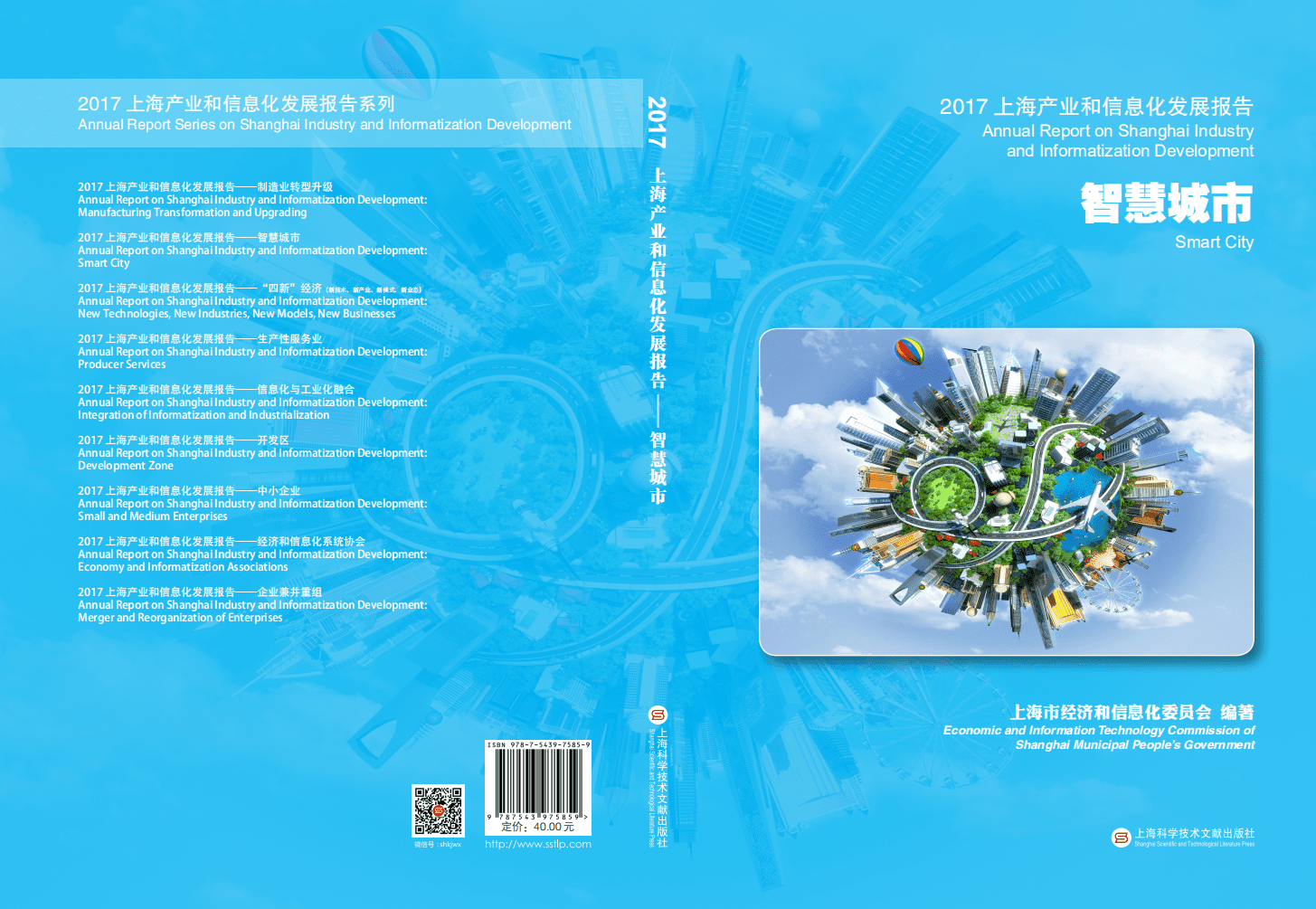 上海市经济和信息化委员会：2017上海产业和信息化发展报告&mdash;&mdash;智慧城市.pdf 第1页