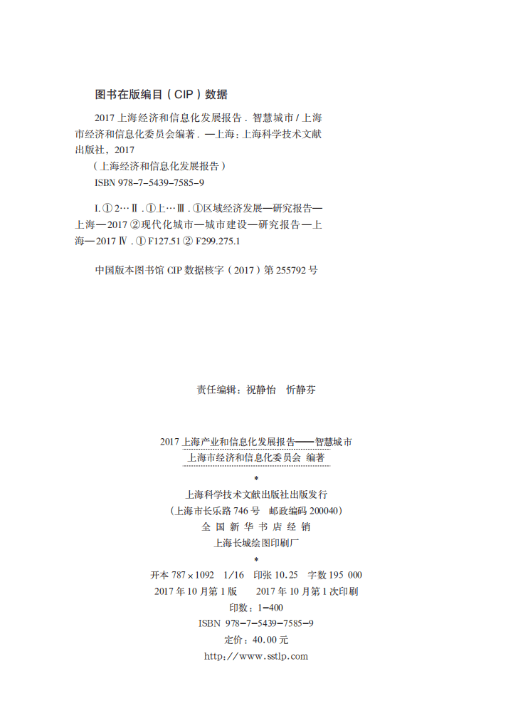 上海市经济和信息化委员会：2017上海产业和信息化发展报告&mdash;&mdash;智慧城市.pdf 第3页