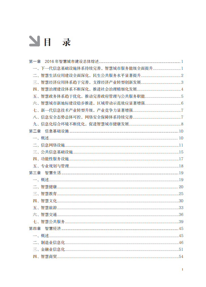 上海市经济和信息化委员会：2017上海产业和信息化发展报告&mdash;&mdash;智慧城市.pdf 第6页