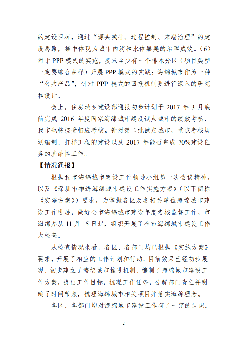 深圳市海绵城市建设工作领导小组办公室：深圳市海绵城市建设工作简报（2016）.pdf 第4页